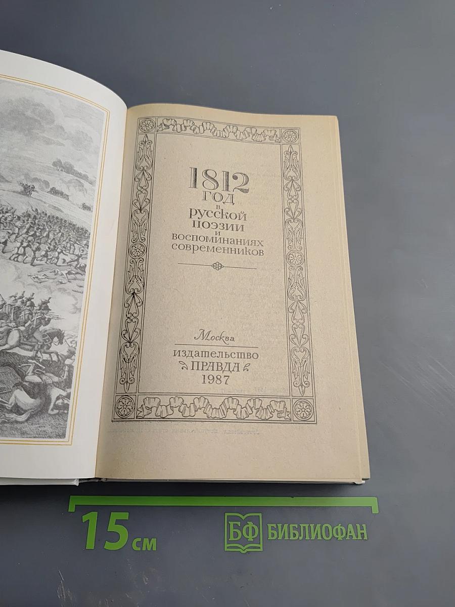 1812 год в русской поэзии и воспоминаниях современников
