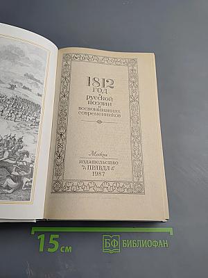 1812 год в русской поэзии и воспоминаниях современников
