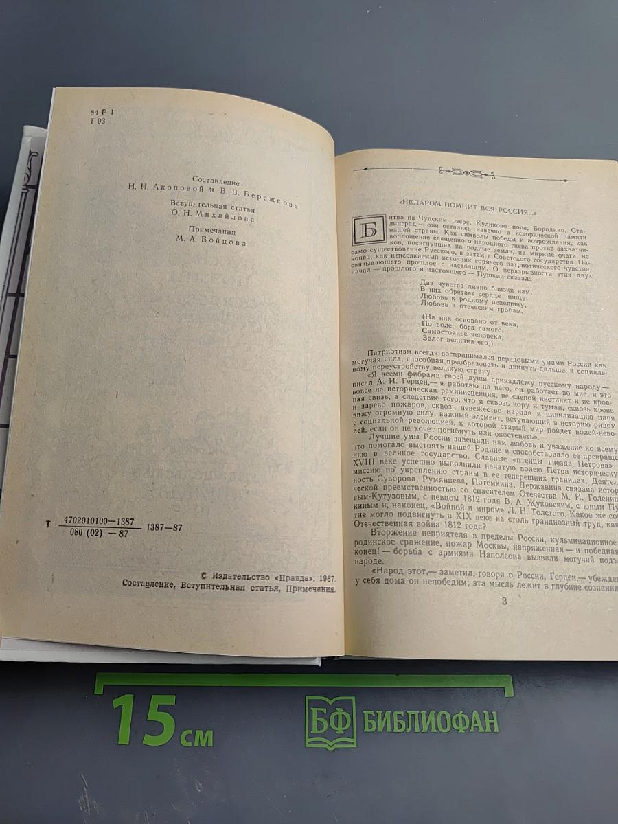 1812 год в русской поэзии и воспоминаниях современников