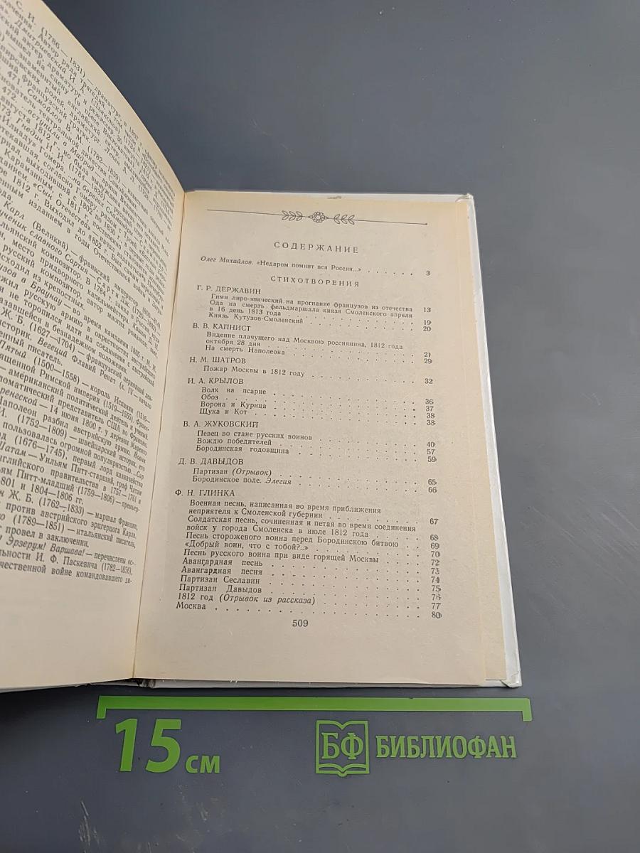 1812 год в русской поэзии и воспоминаниях современников