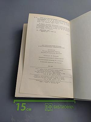 1812 год в русской поэзии и воспоминаниях современников