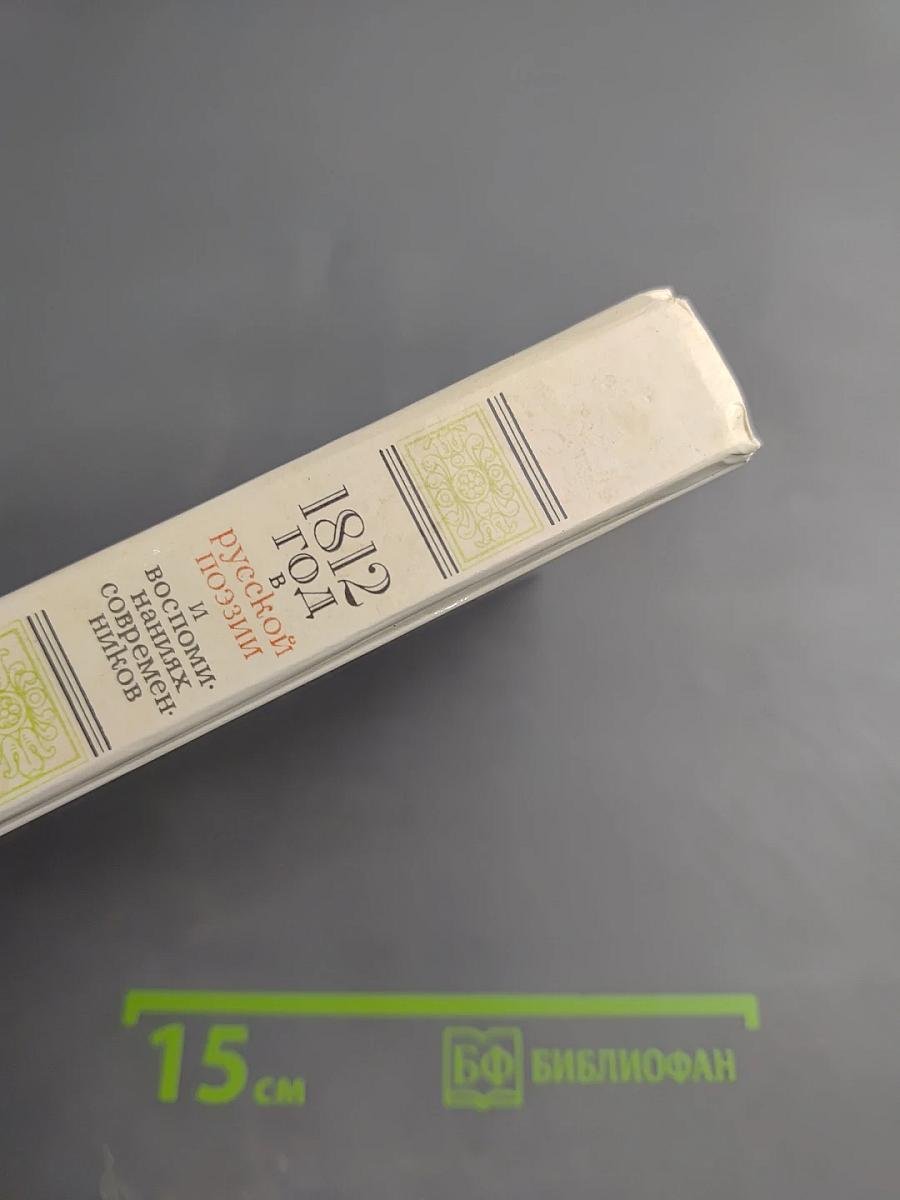 1812 год в русской поэзии и воспоминаниях современников