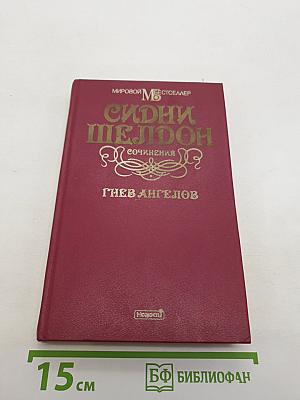 Гнев ангелов