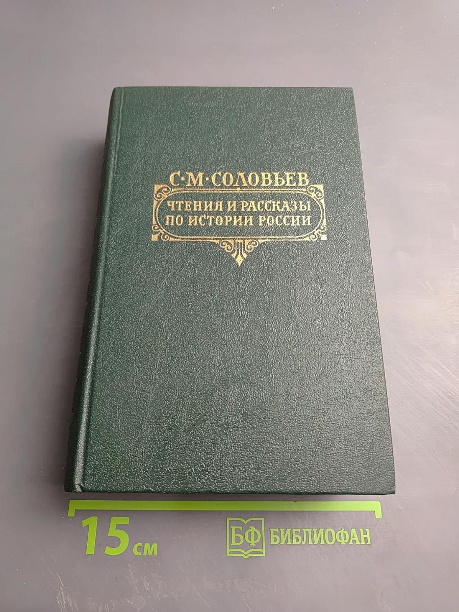 Чтения и рассказы по истории России