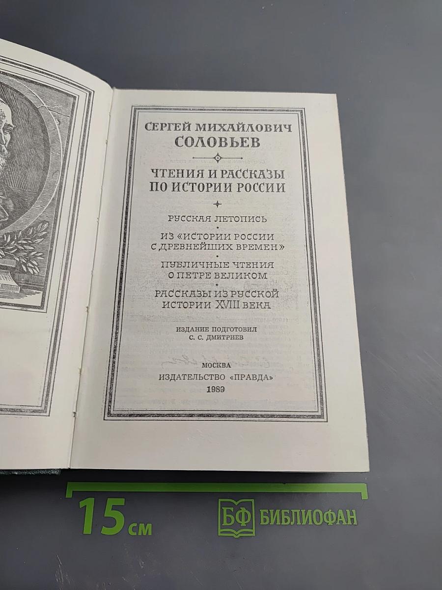 Чтения и рассказы по истории России