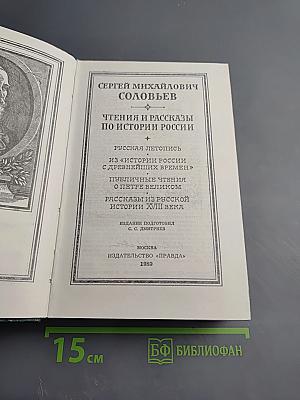 Чтения и рассказы по истории России