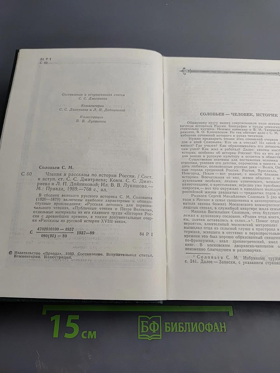 Чтения и рассказы по истории России