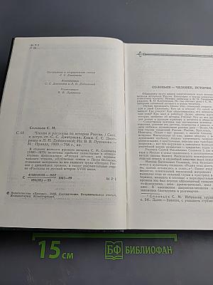 Чтения и рассказы по истории России