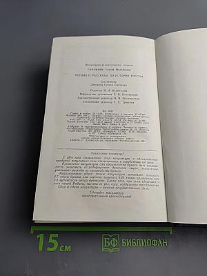 Чтения и рассказы по истории России