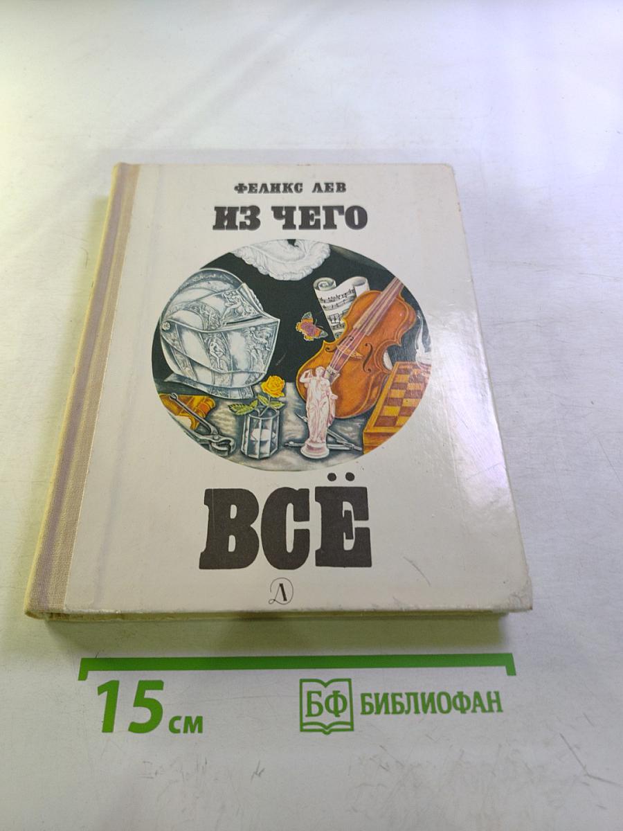 Из чего всё