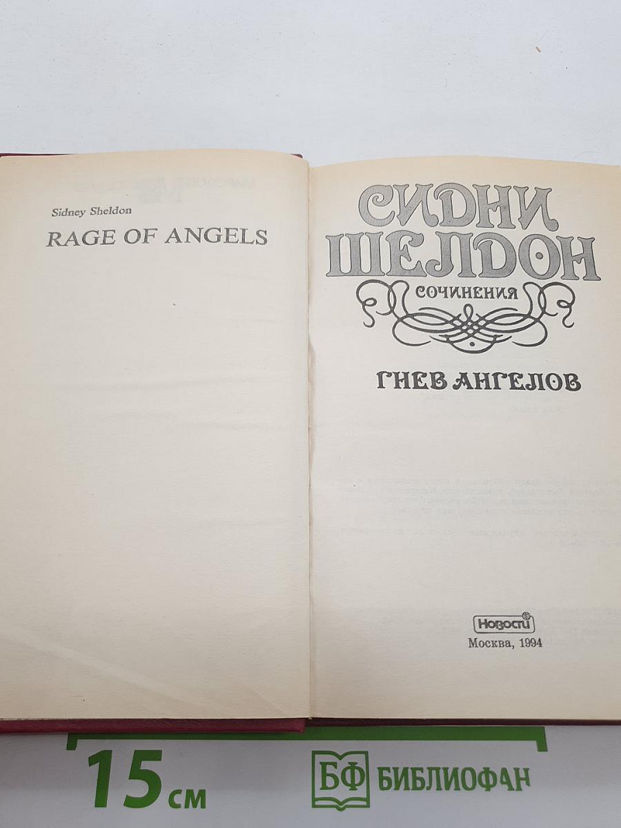 Гнев ангелов