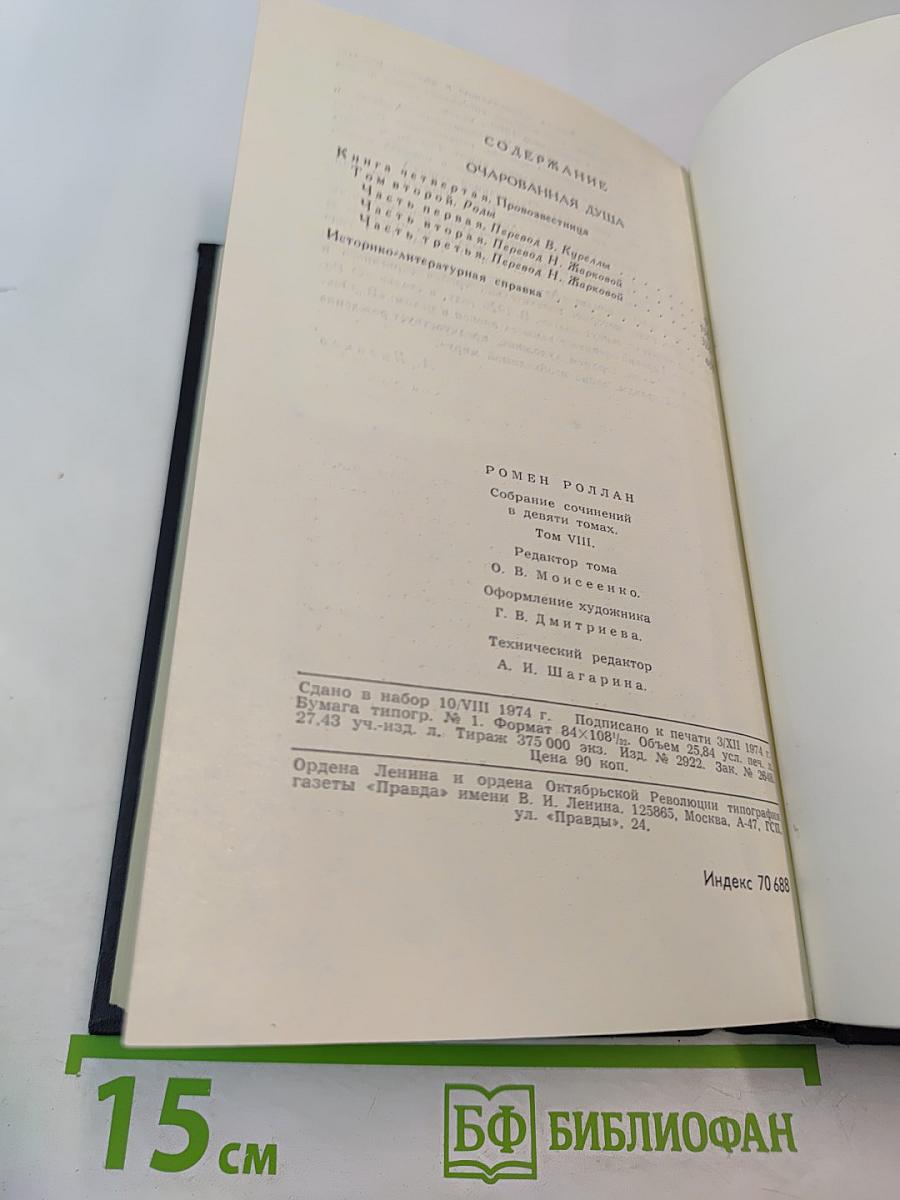 Очарованная душа. Провозвестница