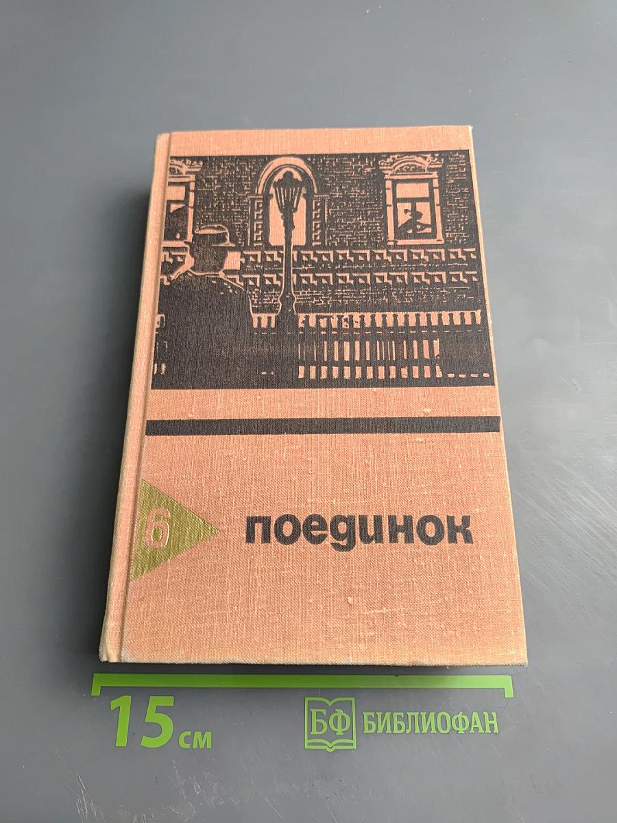 Поединок. Сборник. Выпуск шестой