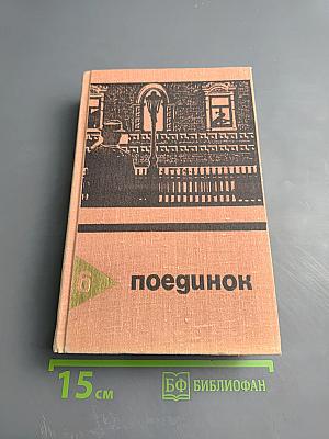 Поединок. Сборник. Выпуск шестой