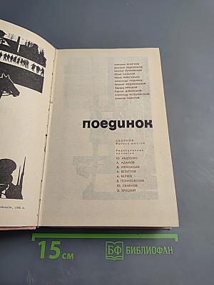 Поединок. Сборник. Выпуск шестой