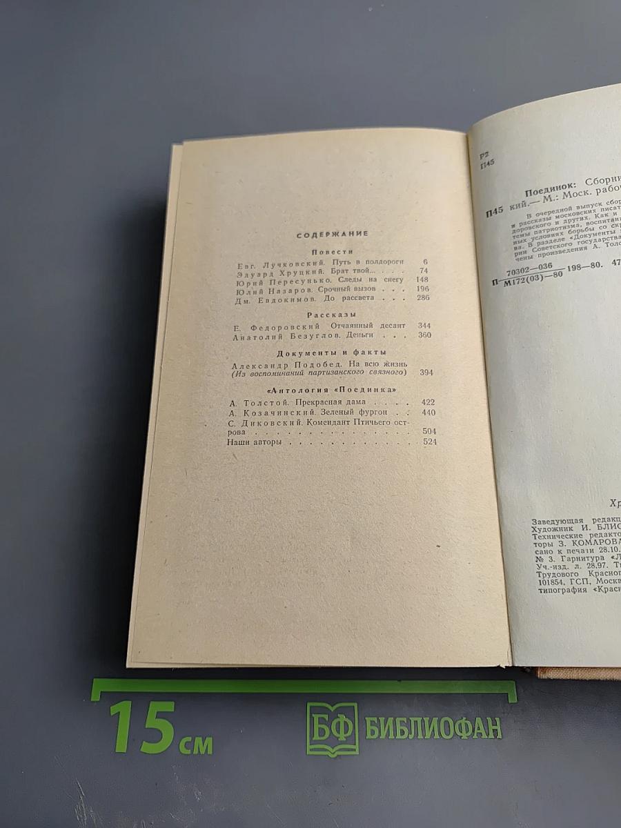 Поединок. Сборник. Выпуск шестой