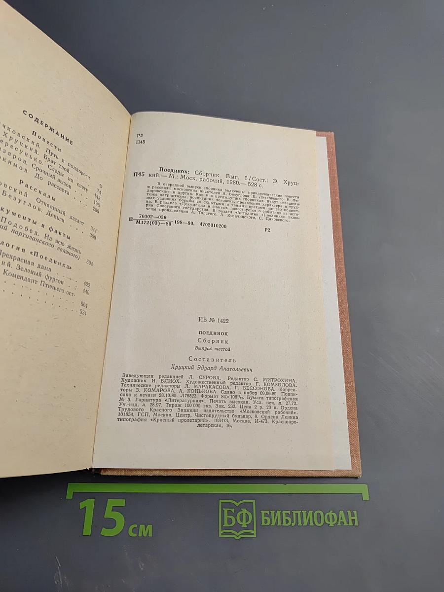 Поединок. Сборник. Выпуск шестой