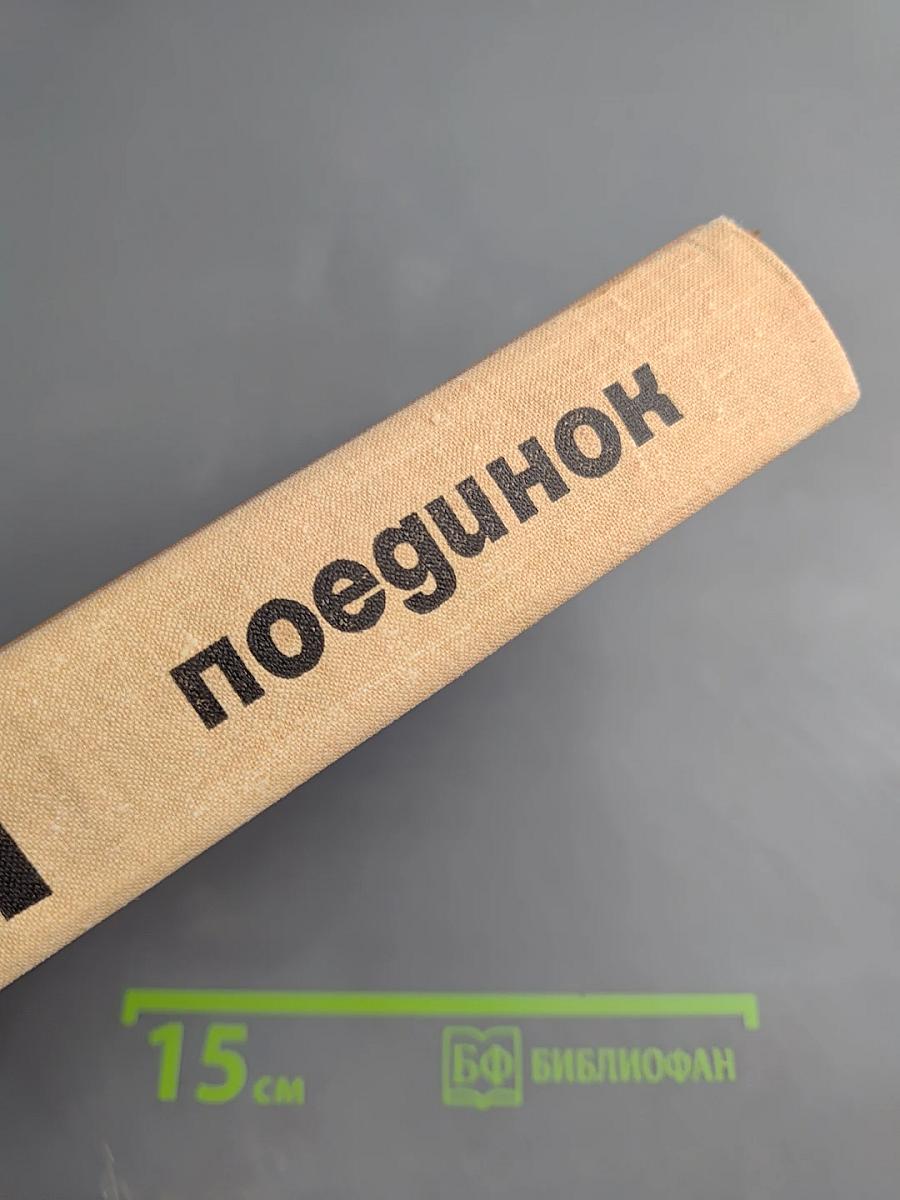 Поединок. Сборник. Выпуск шестой