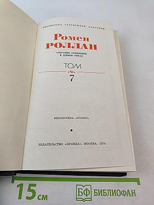 Собрание сочинений. Том 7. Очарованная душа