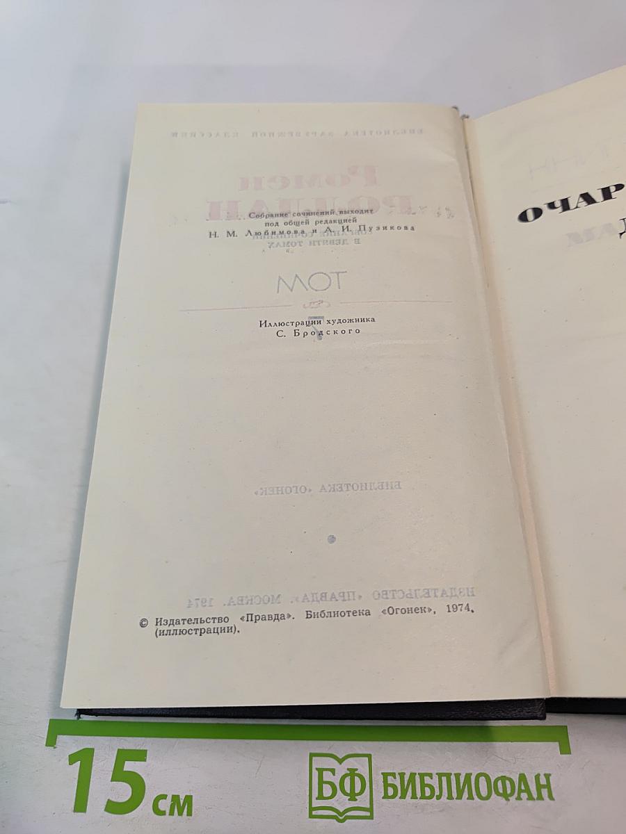 Собрание сочинений. Том 7. Очарованная душа