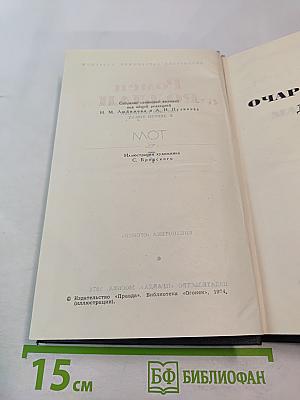 Собрание сочинений. Том 7. Очарованная душа