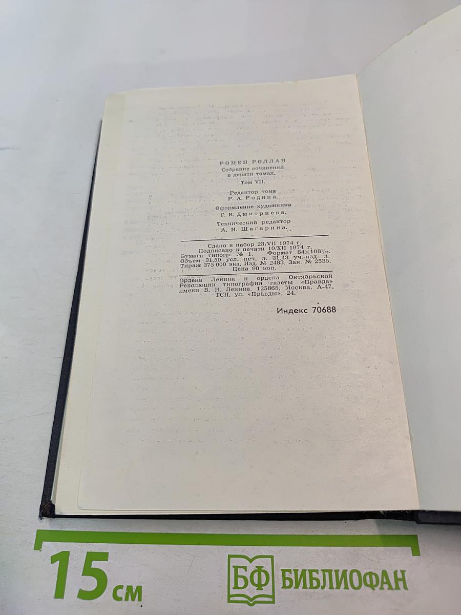 Собрание сочинений. Том 7. Очарованная душа