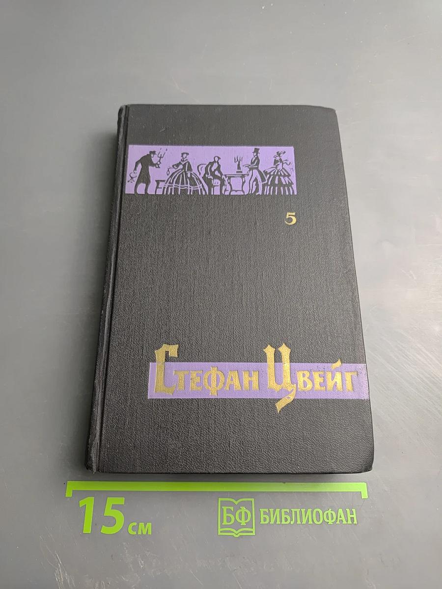 Собрание сочинений в семи томах. Том пятый: Бальзак