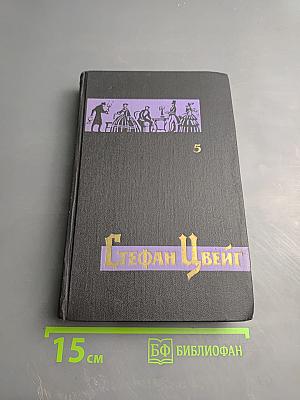 Собрание сочинений в семи томах. Том пятый: Бальзак
