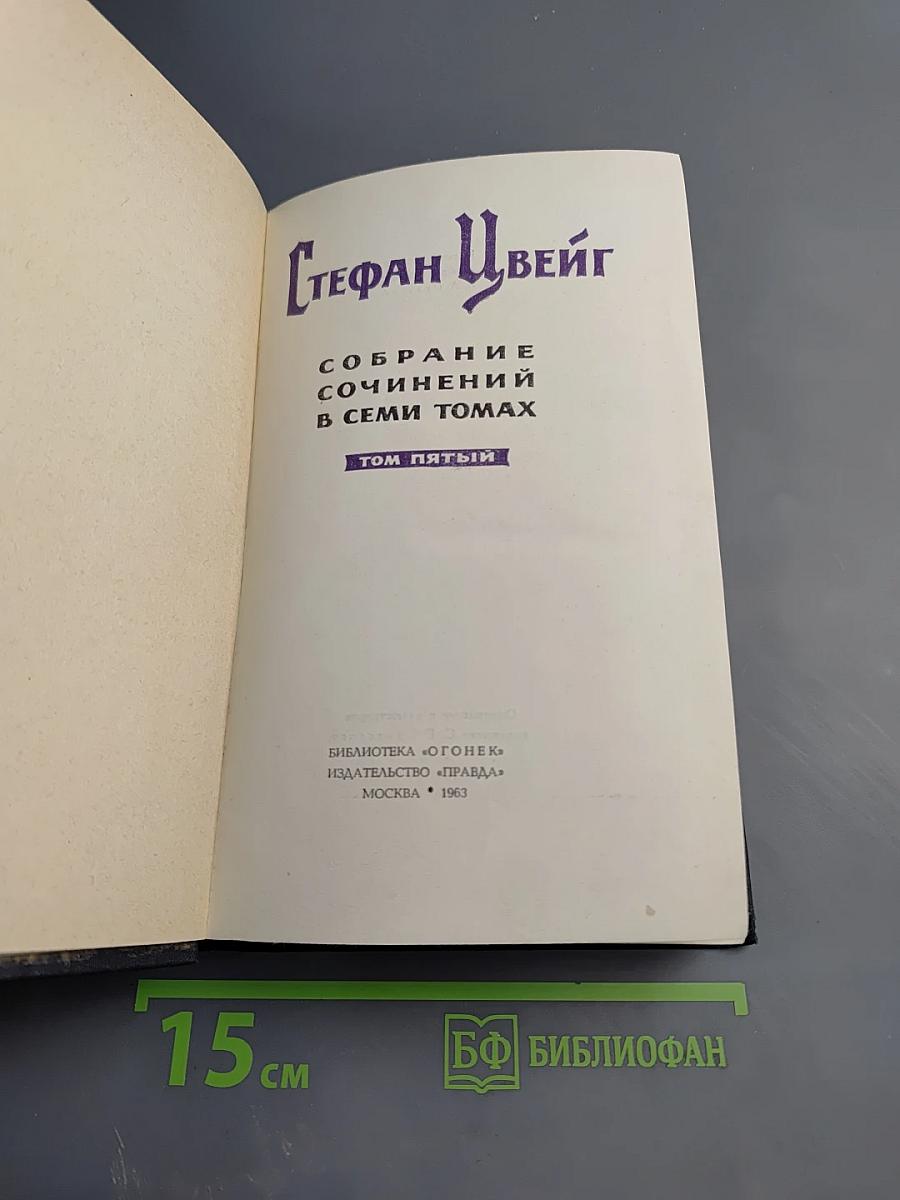 Собрание сочинений в семи томах. Том пятый: Бальзак