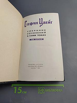 Собрание сочинений в семи томах. Том пятый: Бальзак