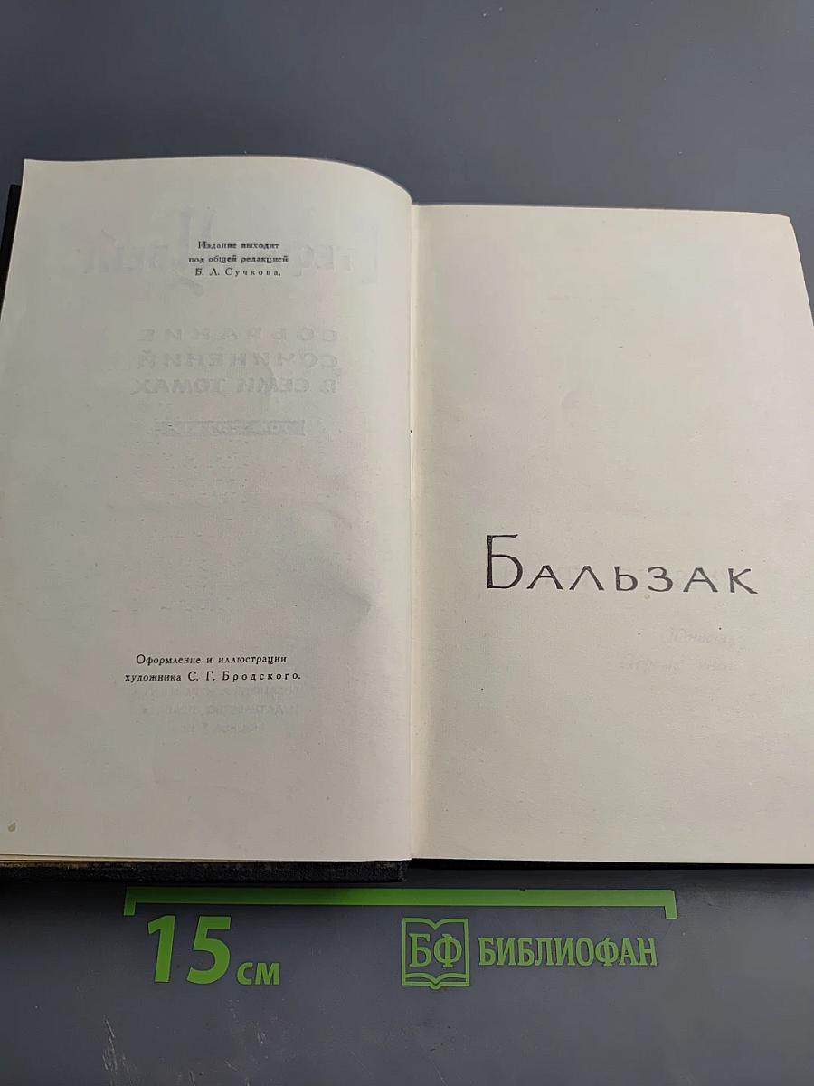Собрание сочинений в семи томах. Том пятый: Бальзак