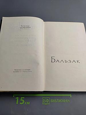 Собрание сочинений в семи томах. Том пятый: Бальзак