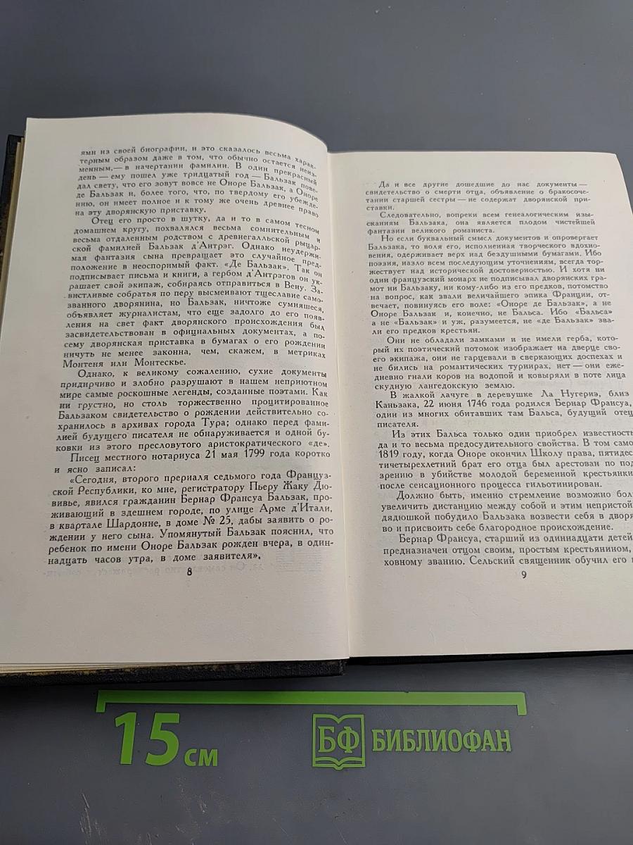 Собрание сочинений в семи томах. Том пятый: Бальзак