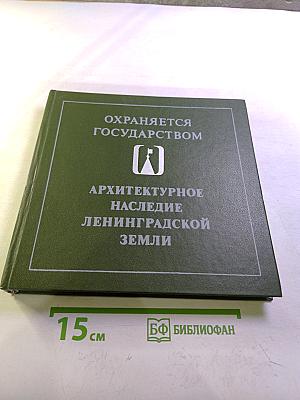 Архитектурное наследие Ленинградской земли