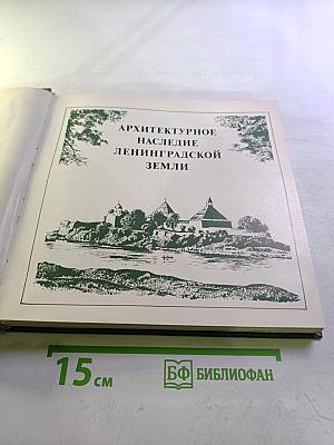 Архитектурное наследие Ленинградской земли