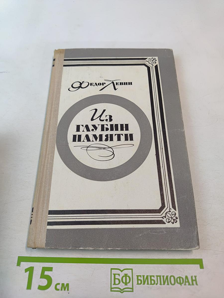 Из глубин памяти