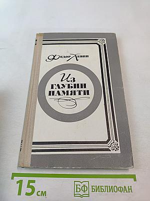 Из глубин памяти