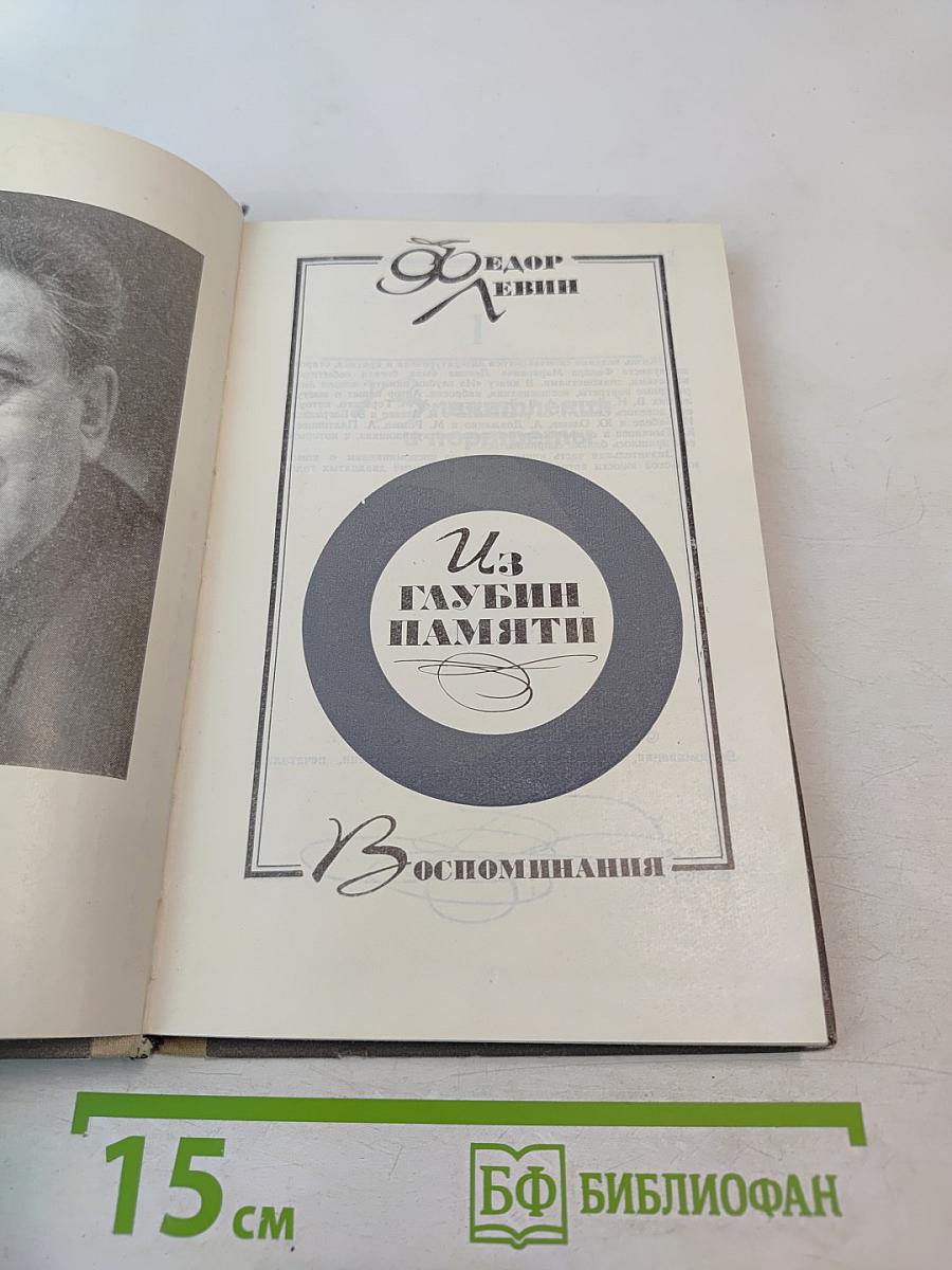 Из глубин памяти