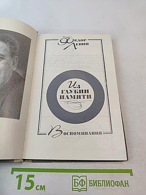 Из глубин памяти