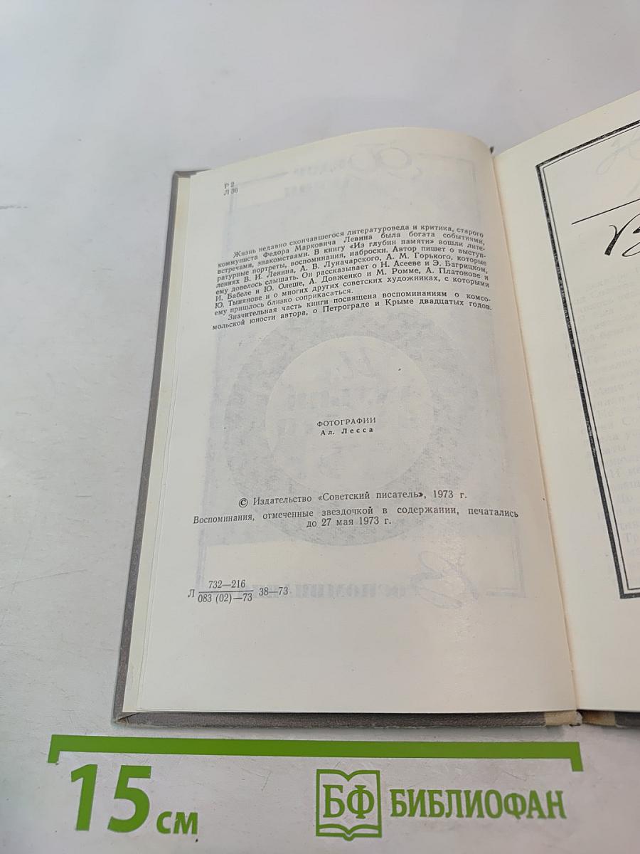 Из глубин памяти