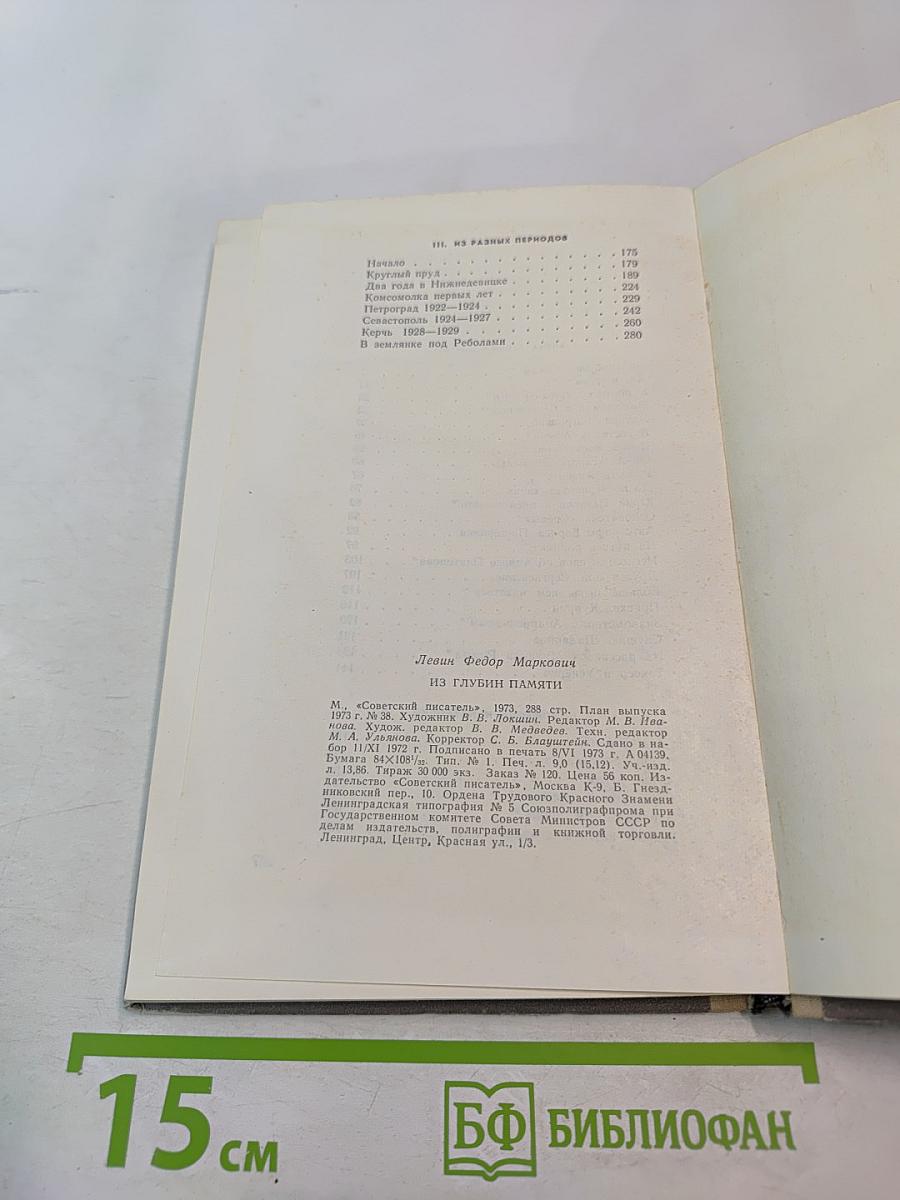 Из глубин памяти