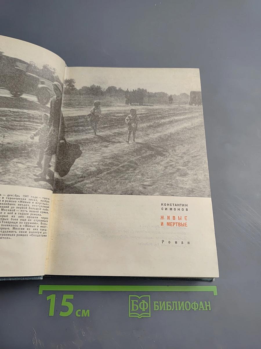 Живые и мертвые