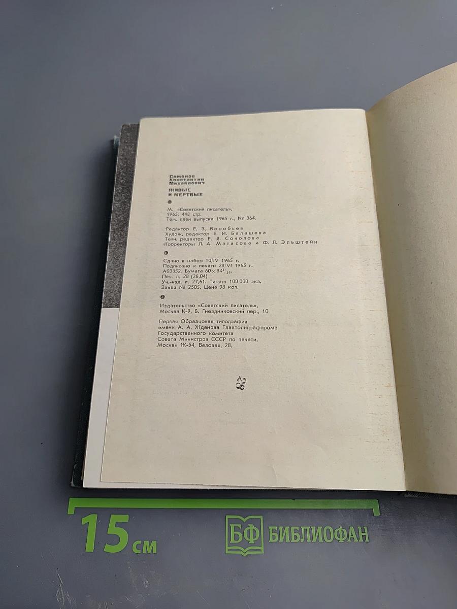 Живые и мертвые