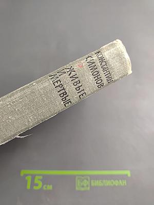 Живые и мертвые