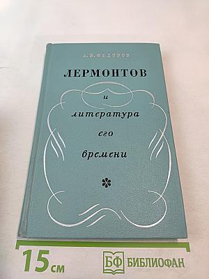 Лермонтов и литература его времени