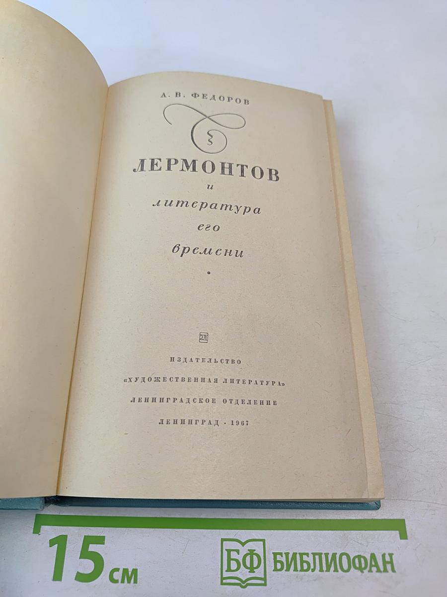 Лермонтов и литература его времени