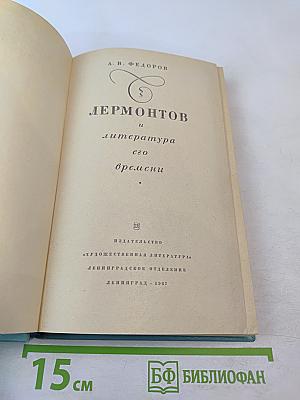 Лермонтов и литература его времени