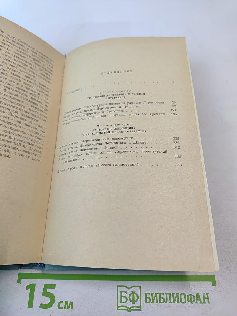 Лермонтов и литература его времени