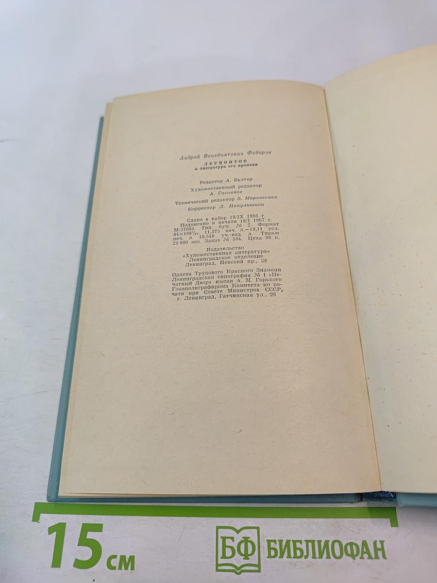 Лермонтов и литература его времени