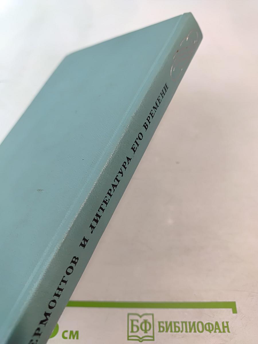 Лермонтов и литература его времени